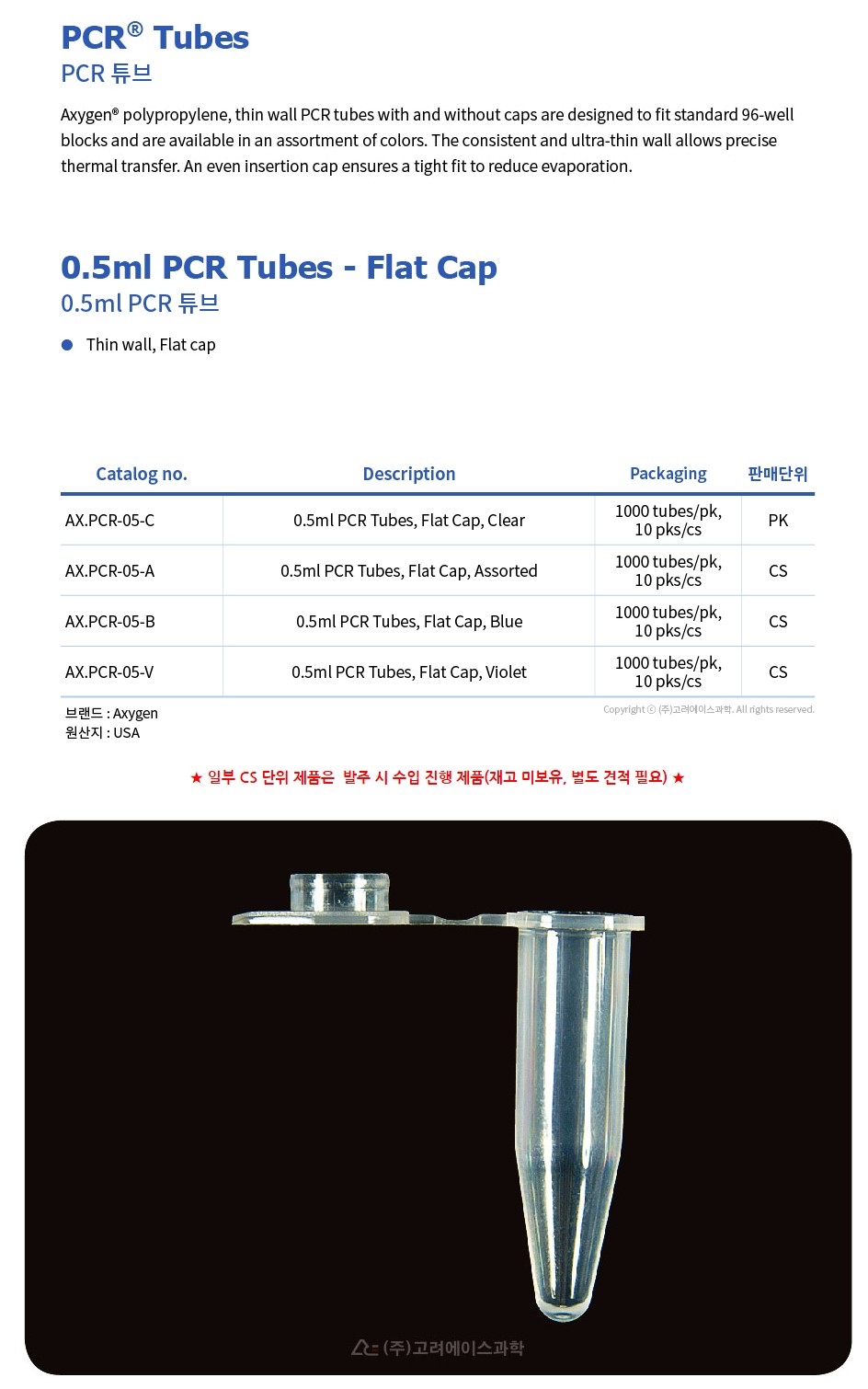 0.5ml PCR Tubes_Flat Cap (0.5ml PCR 튜브_AX.PCR-05-C)