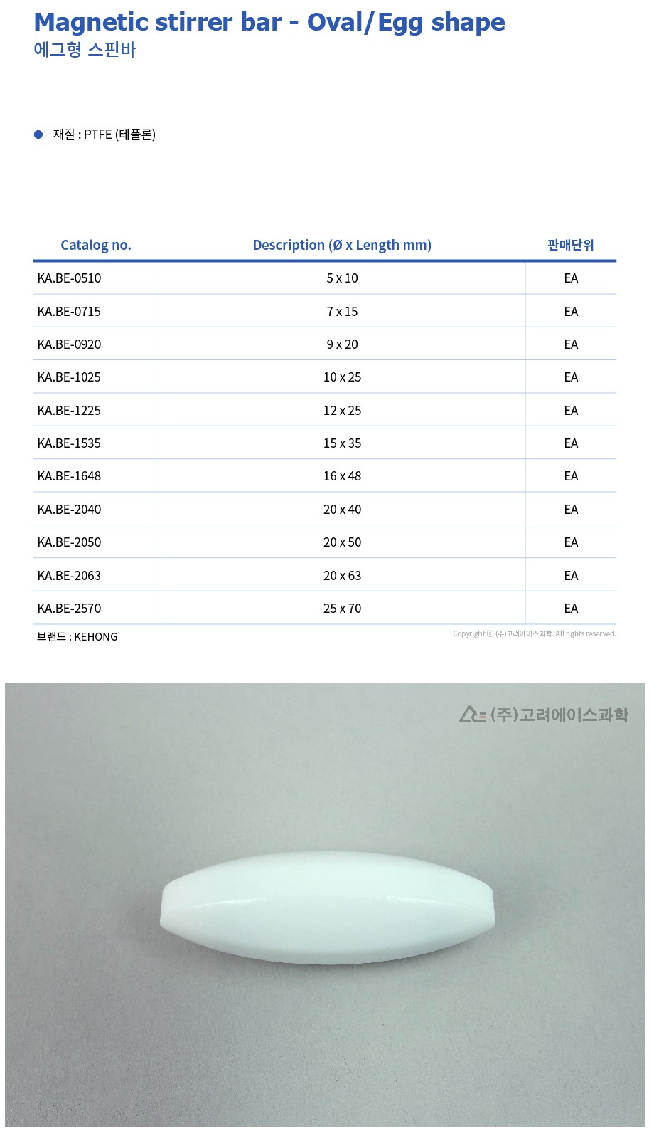 Magnetic stirrer bar - Oval/Egg shape (에그형 스핀바)