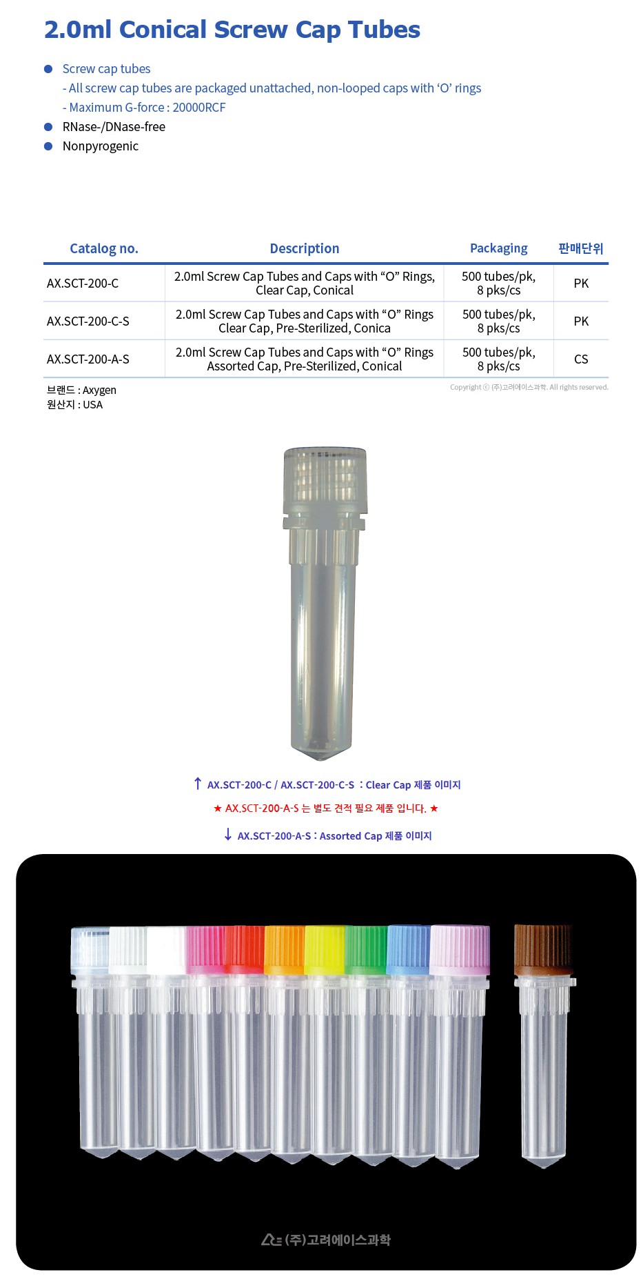 2.0ml Conical Screw Cap Tubes (2.0ml 코니칼 스트류 캡 튜브)
