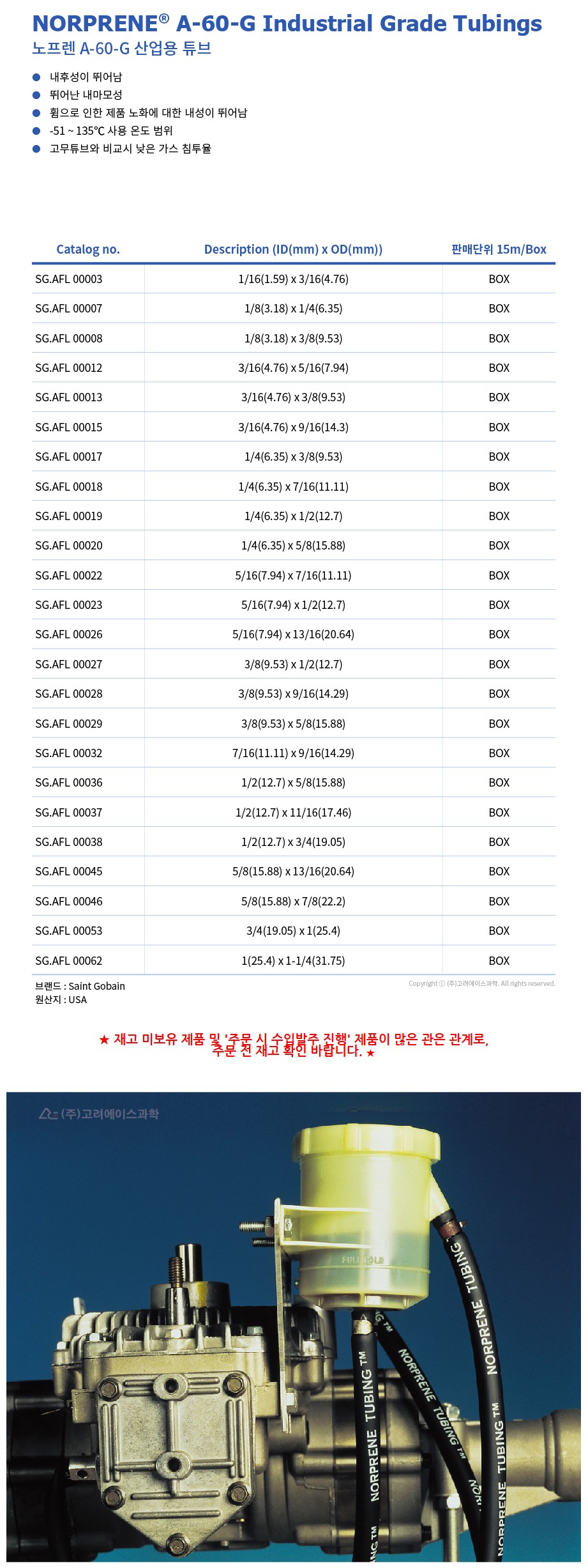 NORPRENE A-60-G Industrial Grade Tubings (산업용 튜브)