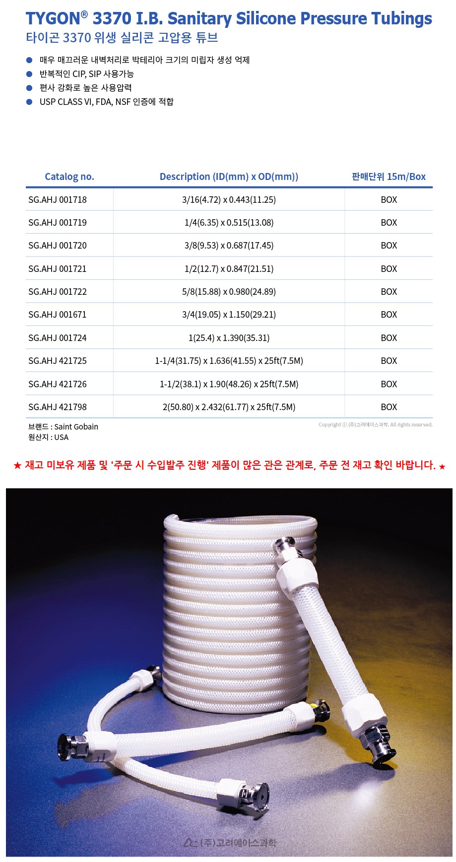 TYGON 3370 I.B. Sanitary Silicone Pressure Tubings (위생 실리콘 고압용 튜브)