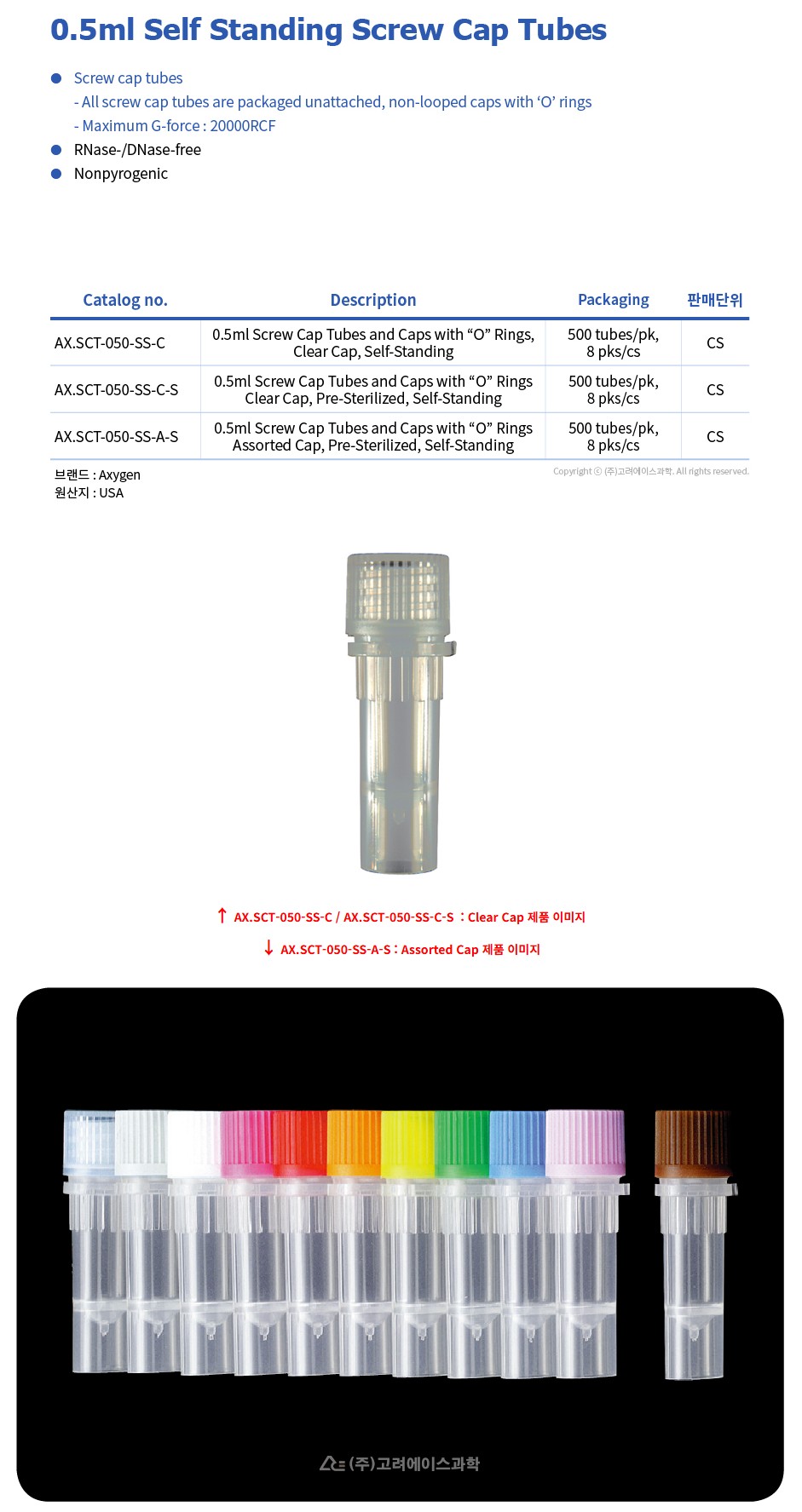 0.5ml Self Standing Screw Cap Tubes (0.5ml 셀프스탠딩 스크류 캡 튜브)