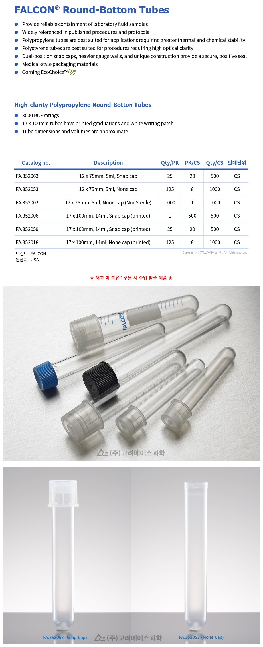 Falcon High-Clarity Polypropylene Round-Bottom Tubes (고투명 PP 튜브_라운드 보톰 튜브)