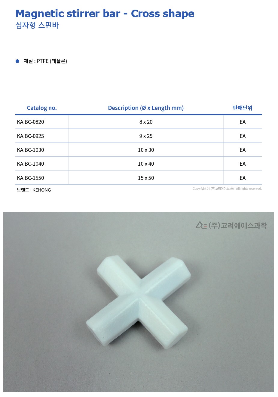 Magnetic Stirrer bar - Cross shape (십자형 스핀바)