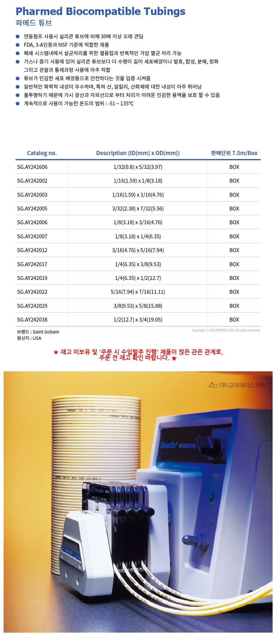 Pharmed Biocompatible Tubings (파메드 튜브)