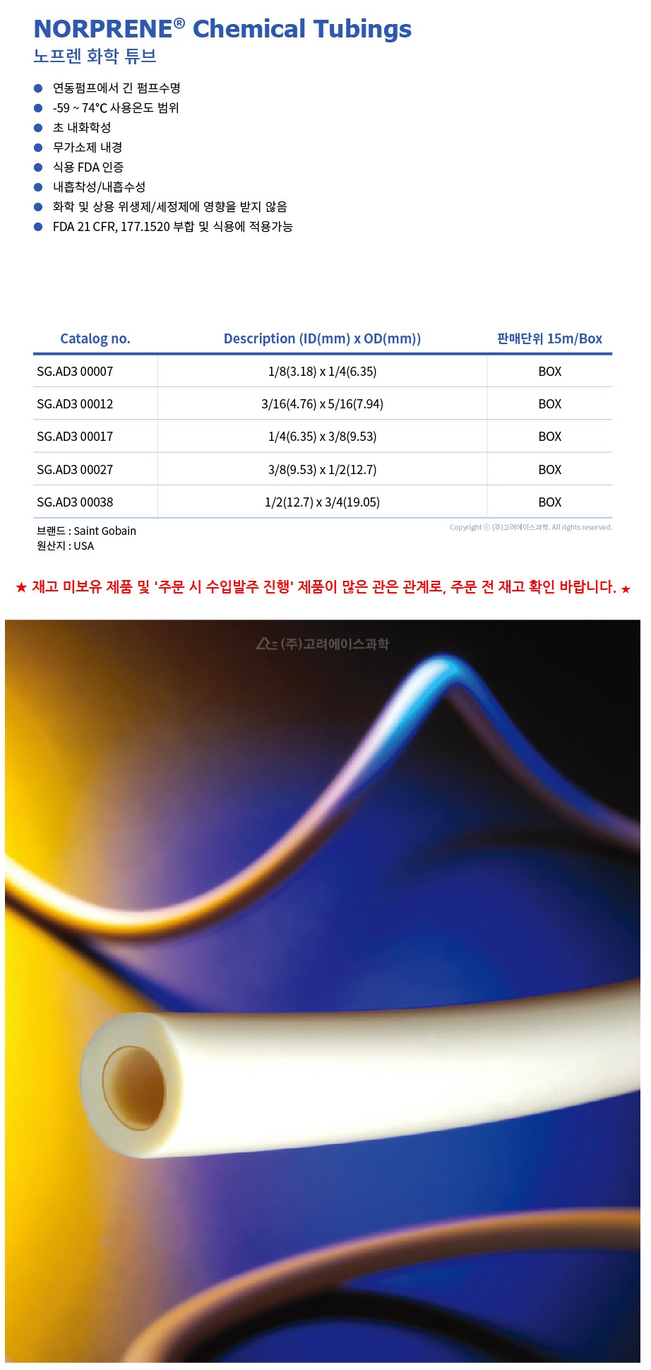 NORPRENE Chemical Tubings (화학 튜브)