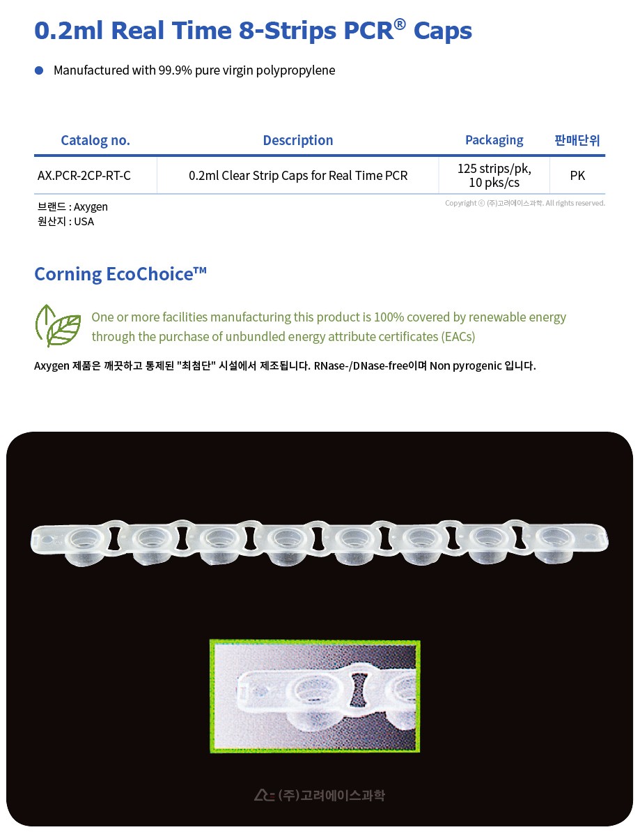 0.2ml Real Time 8-Strips PCR Caps (0.2ml 리얼타임 8스트립 PCR 튜브 캡_AX.PCR-2CP-RT-C)