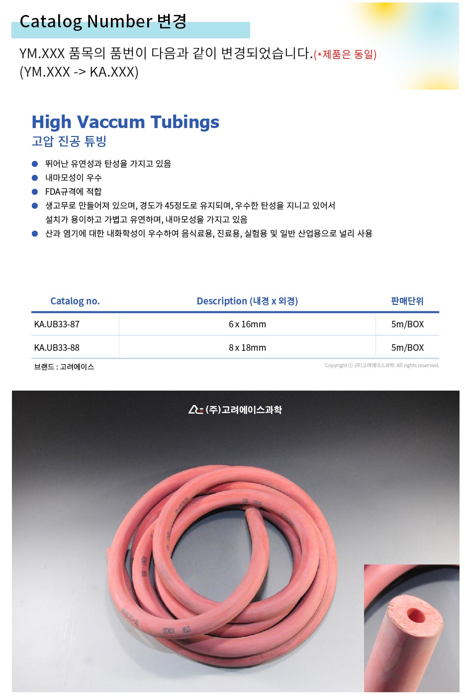 High Vacuum Tubings (고압 진공 튜빙)