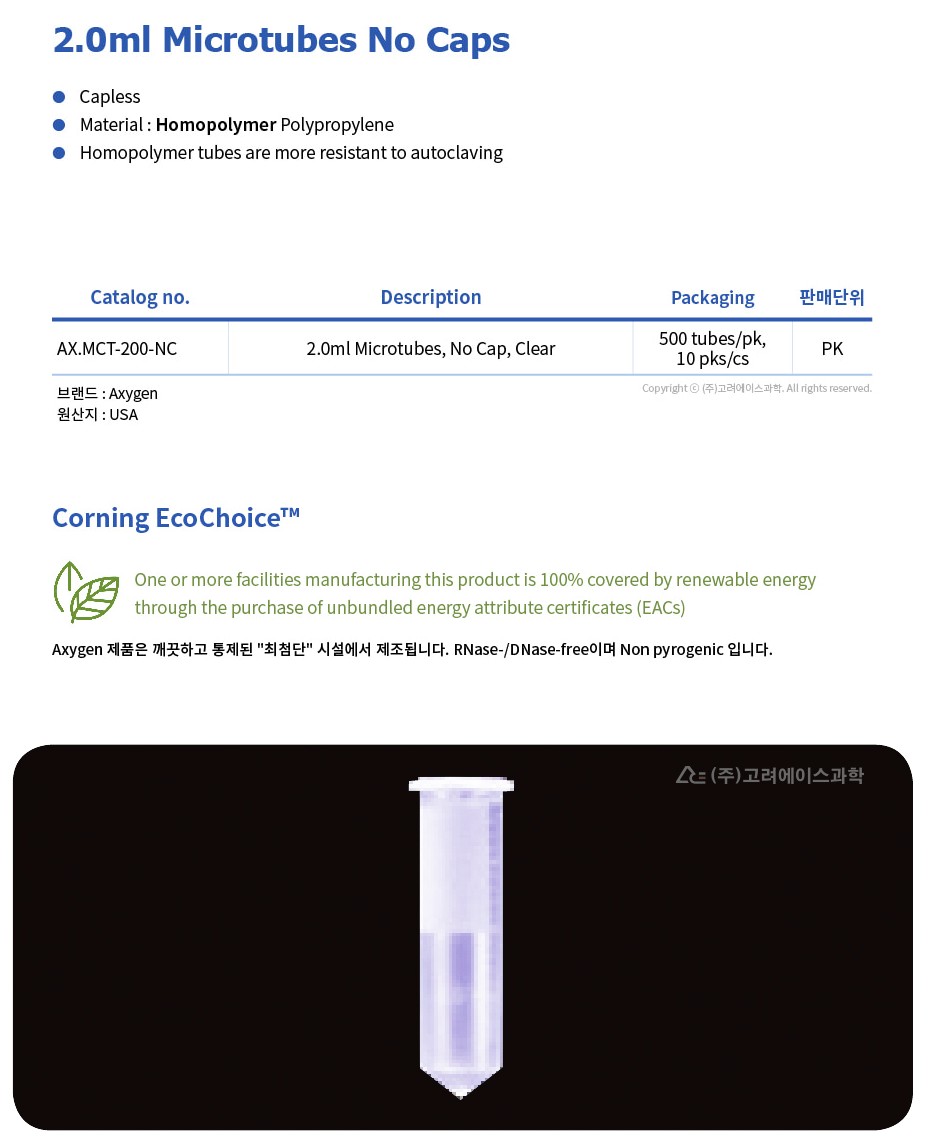 2.0ml Microtubes No Caps (2.0㎖ 노캡 마이크로 튜브_AX.MCT-200-NC)