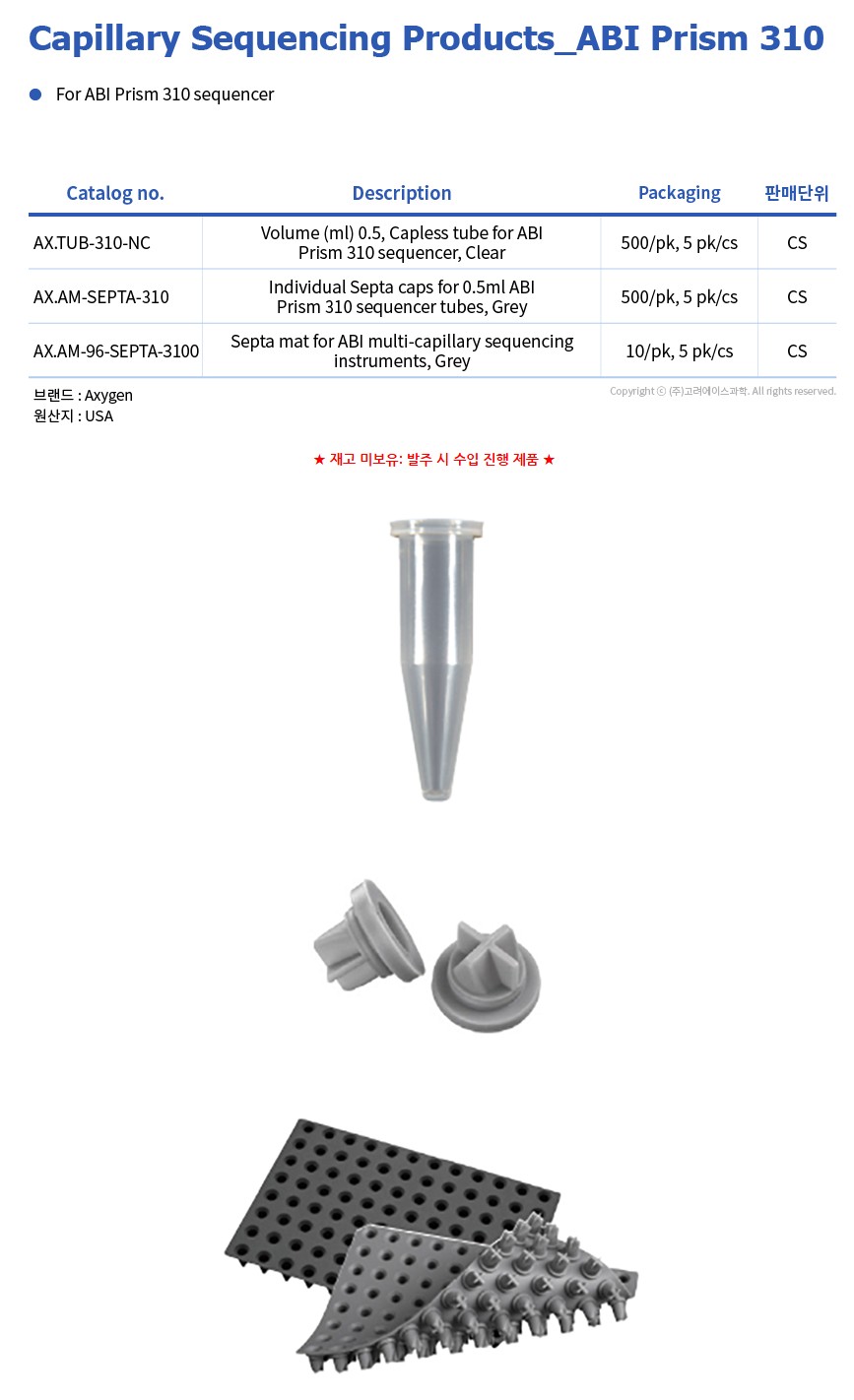Capillary Sequencing Products (카필러리 시퀀싱 제품군)