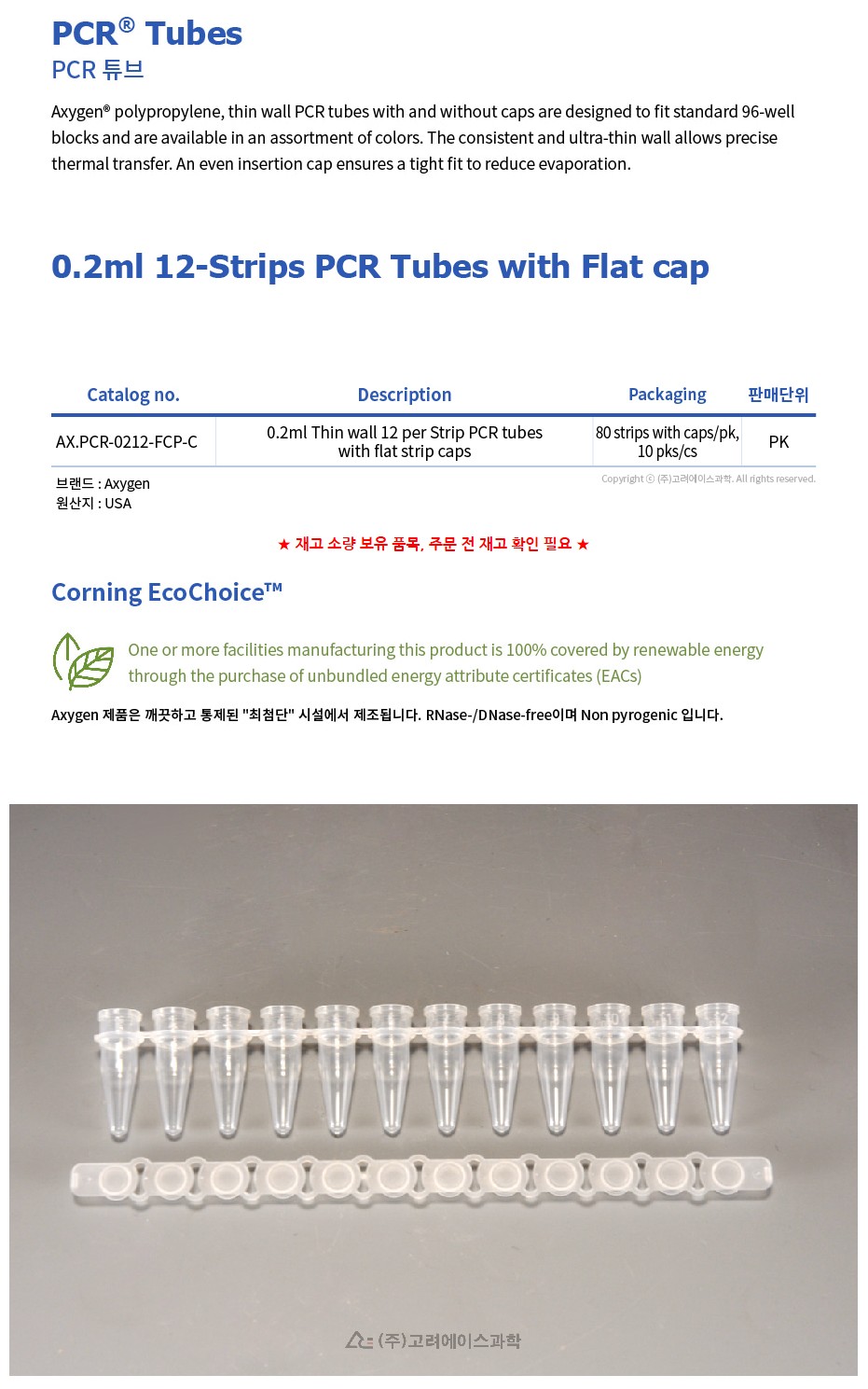 0.2ml 12-Strips PCR Tubes with Flat Cap (0.2ml 12스트립 PCR 튜브&플랫 캡_AX.PCR-0212-FCP-C)