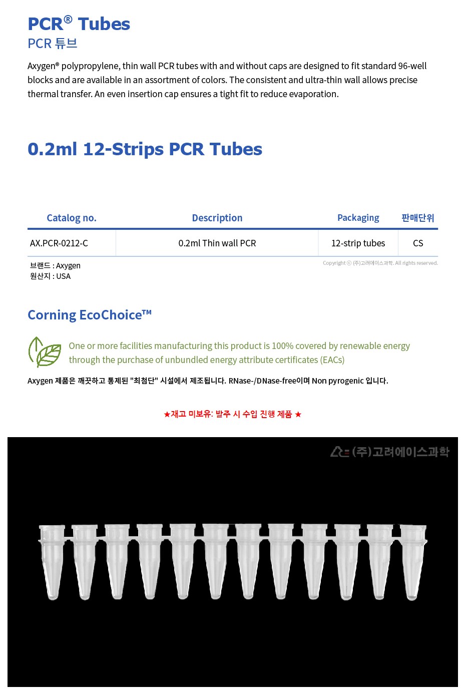 0.2ml 12-Strips PCR Tubes (0.2ml 12-스트립 PCR 튜브)