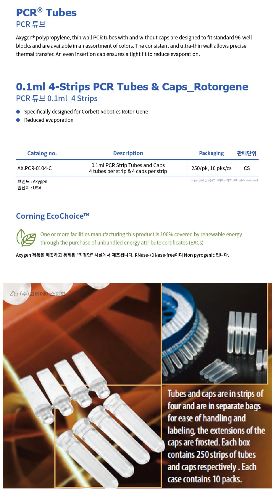 0.1ml 4-Strips PCR Tubes & Caps (Rotor-Gene PCR 튜브_ AX.PCR-0104-C)