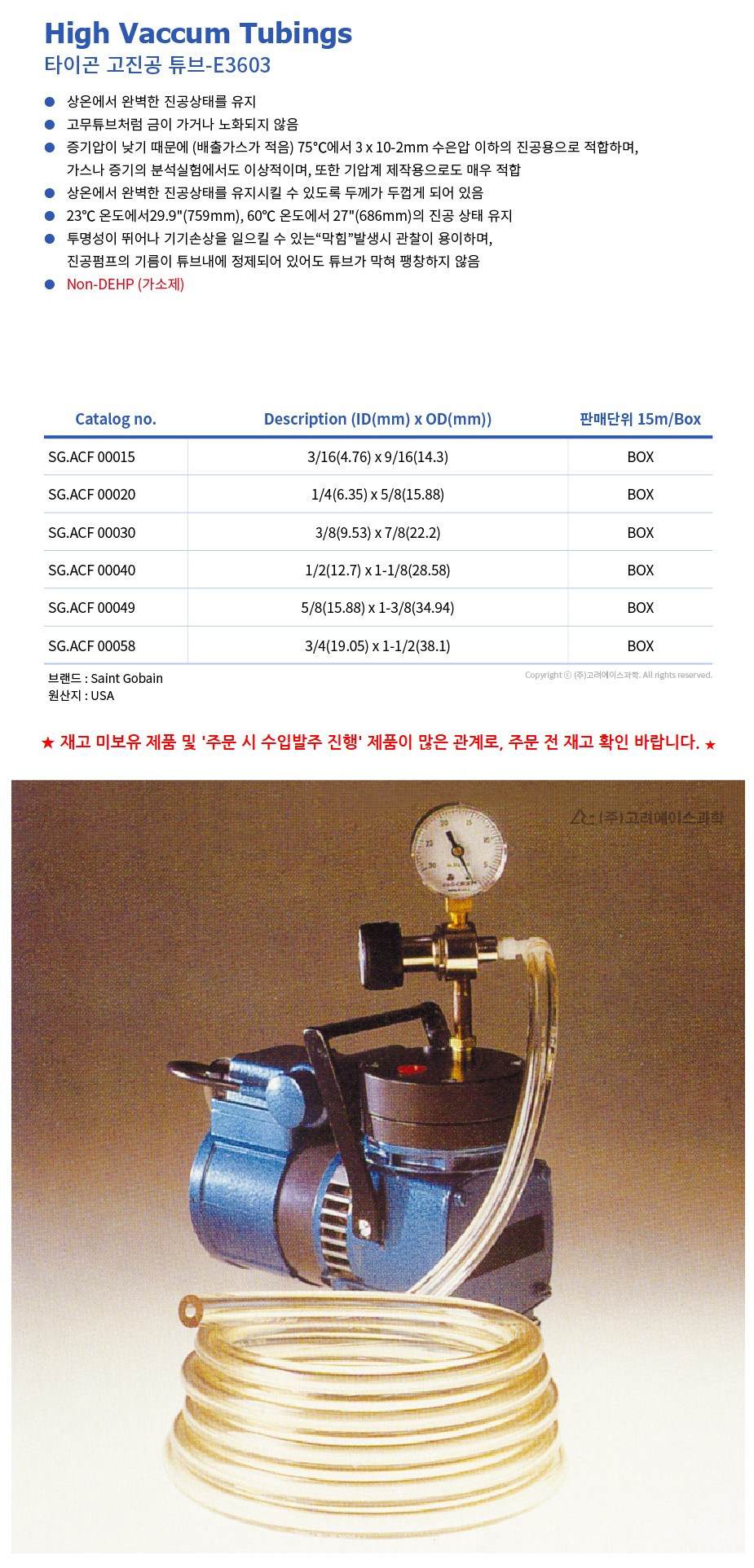 E3603 High Vacuum Tubings (타이곤 고진공 튜브)