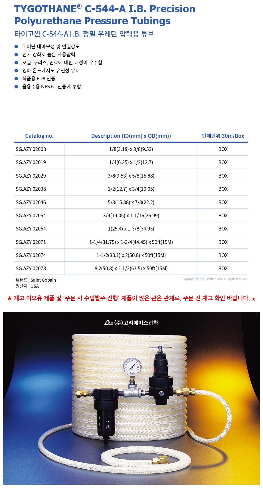 TYGOTHANE C-544-A I.B Precision Polyurethane Pressure Tubings (정밀 우레탄 압력용 튜브)