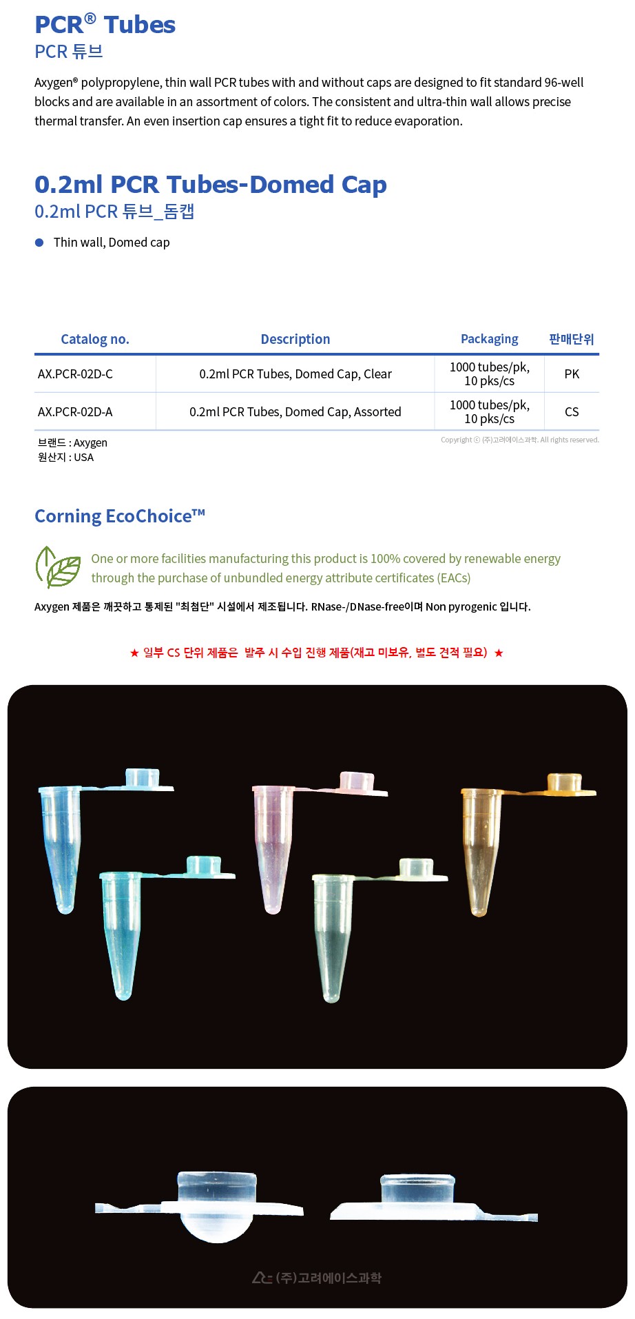 0.2ml PCR Tubes - Domed Cap (0.2ml PCR 튜브 돔캡_AX.PCR-02D-C)