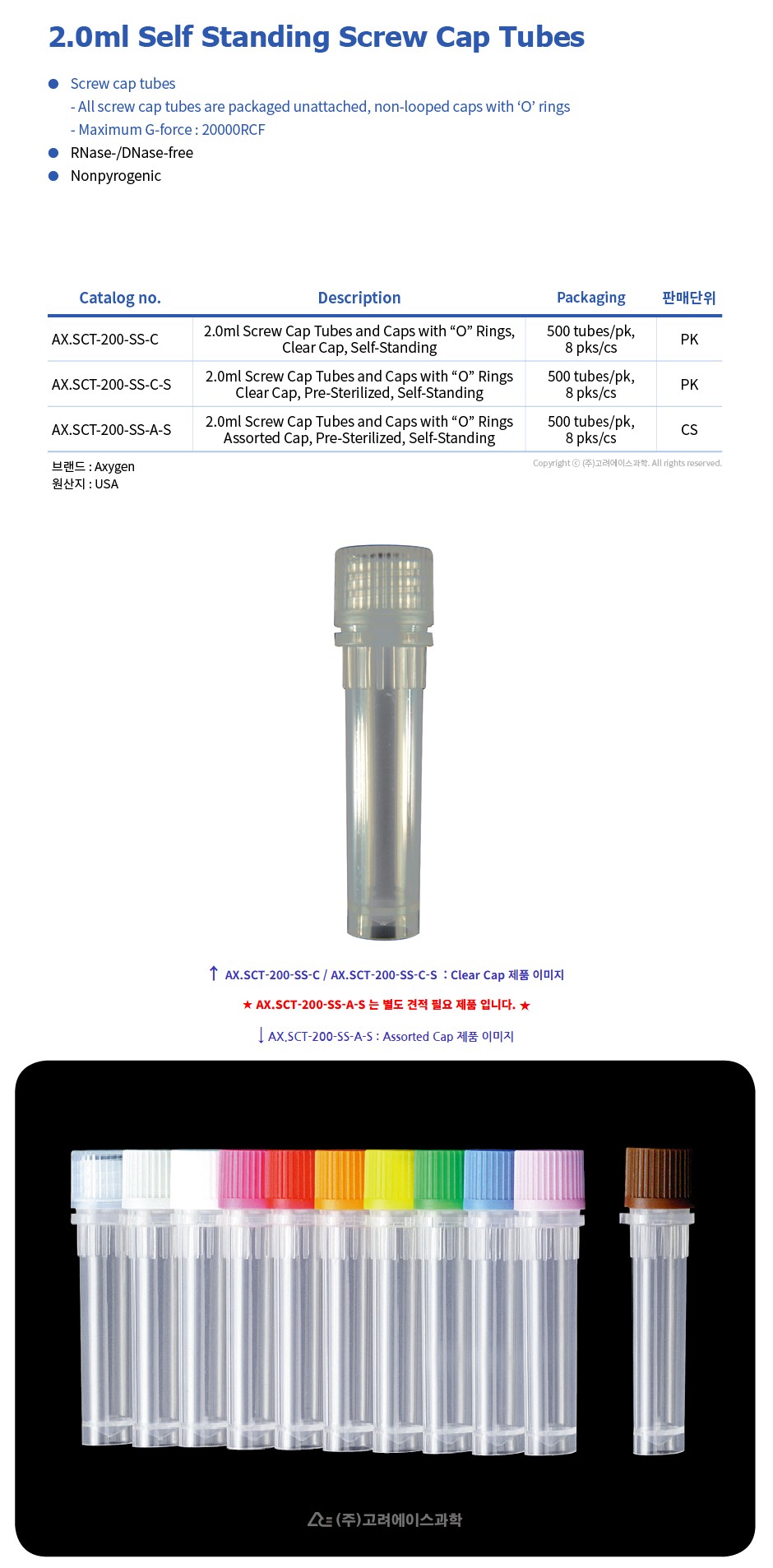 2.0㎖ Self Standing Screw Cap Tubes (셀프스탠딩 스크류 캡 튜브)