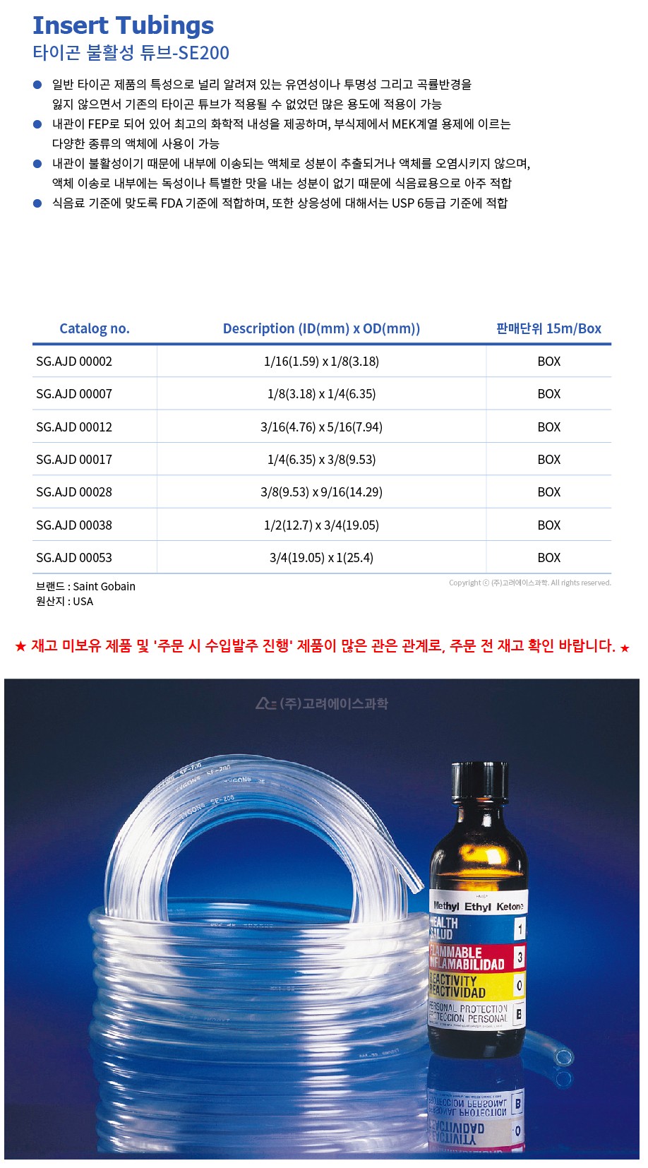 SE200 Inert Tubings (타이곤 불활성 튜브)