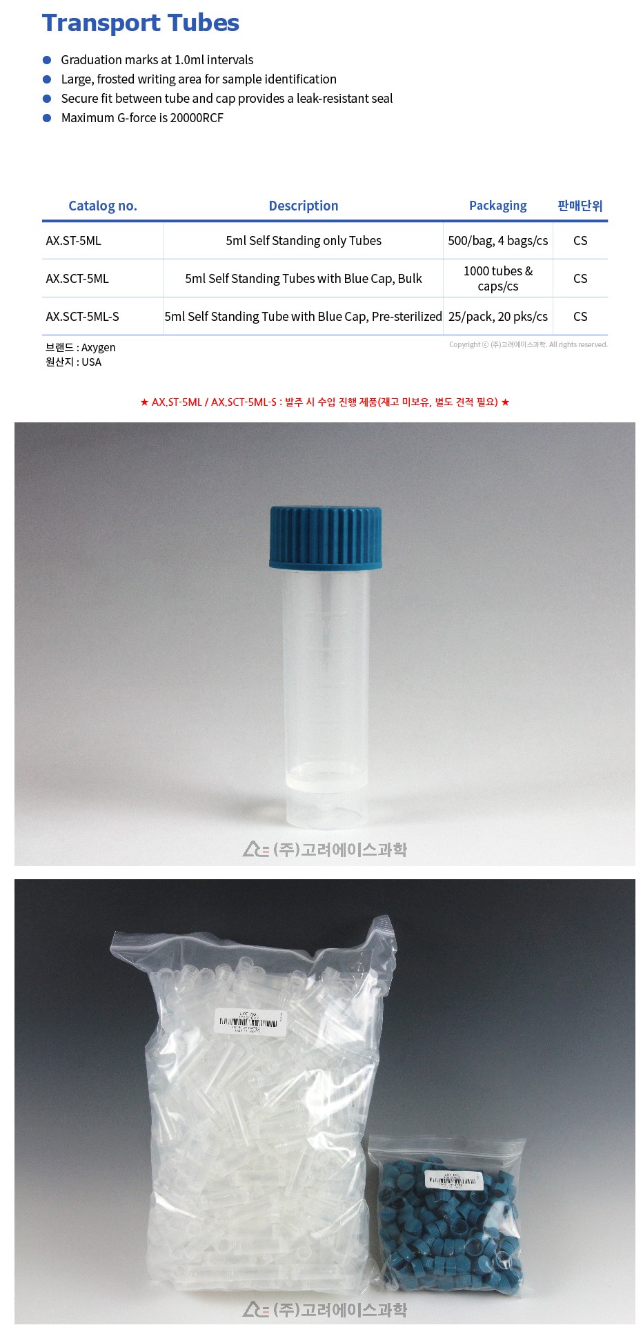 Transport Tubes (5ml 튜브_AX.SCT-5ML)