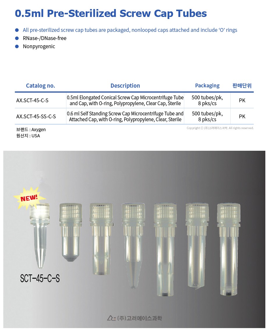 0.5ml Pre-Sterilized Screw Cap Tubes (스크류 캡 튜브 - 멸균)
