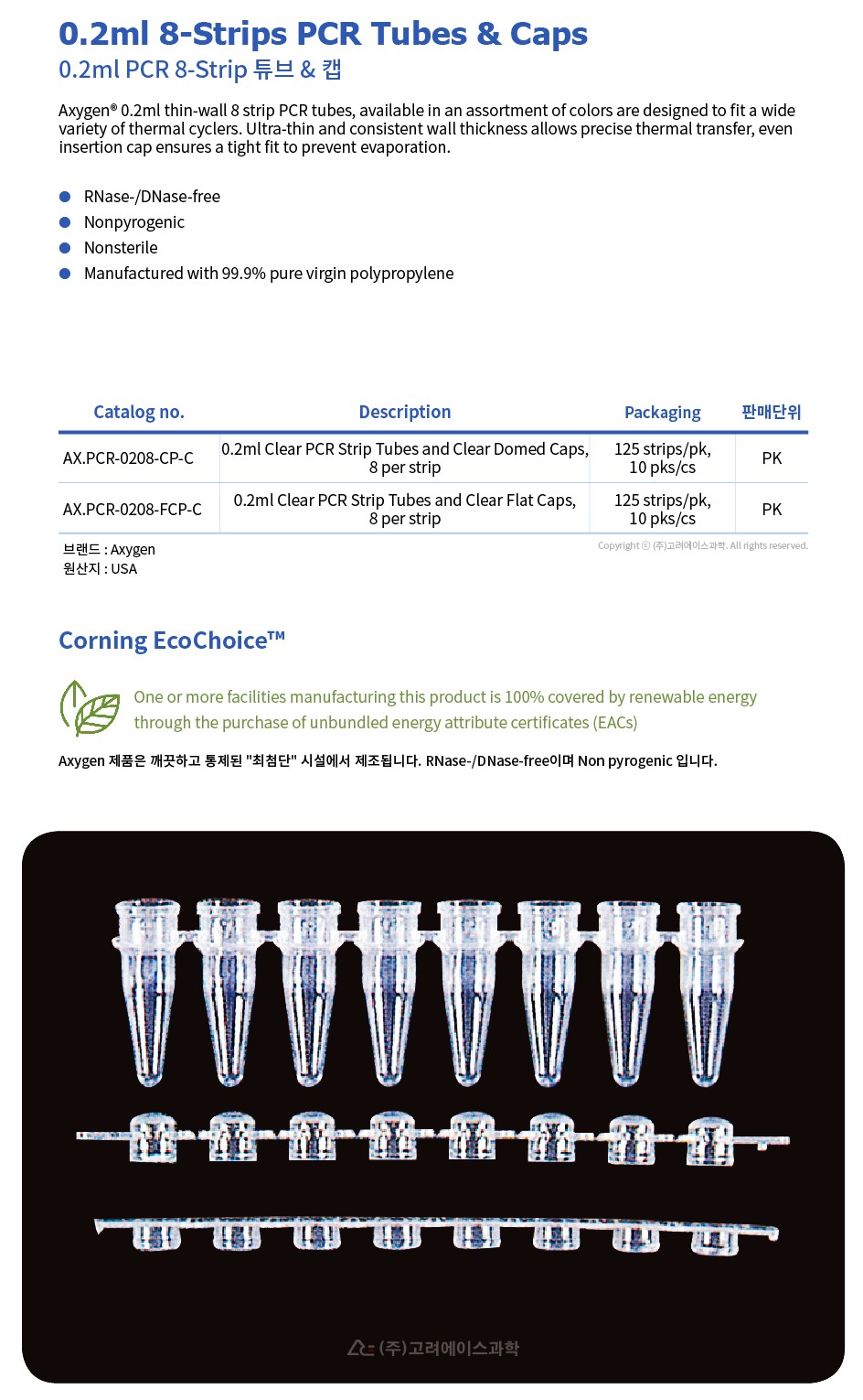 0.2ml 8-Strips PCR Tubes & Caps (0.2ml 8-스트립 PCR 튜브&캡_AX.PCR-0208-)