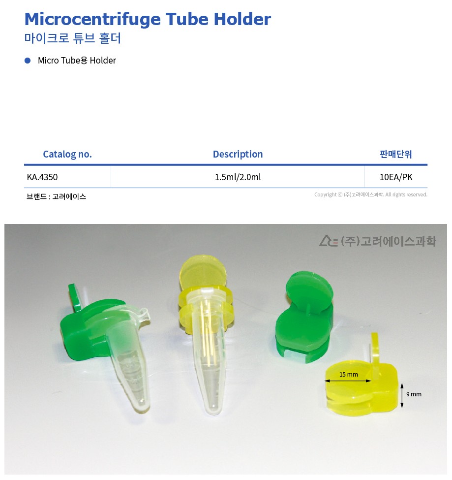 Microcentrifuge Tube Holder (튜브 홀더_KA.4350)