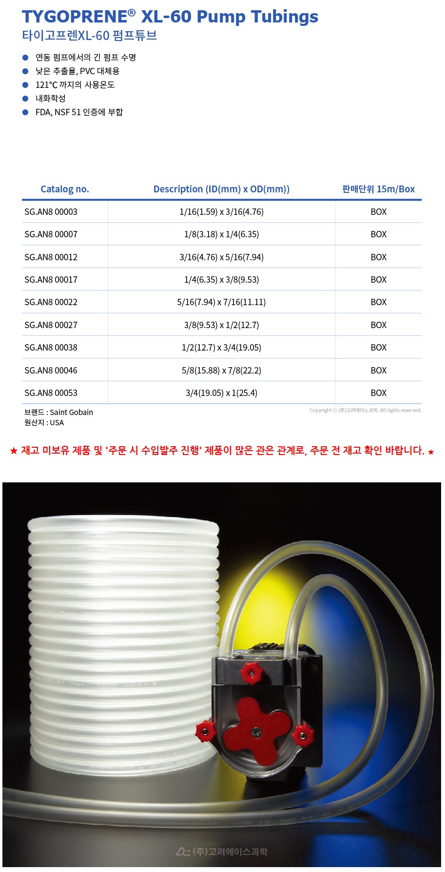 TYGOPRENE XL-60 Pump Tubings (펌프 튜브)