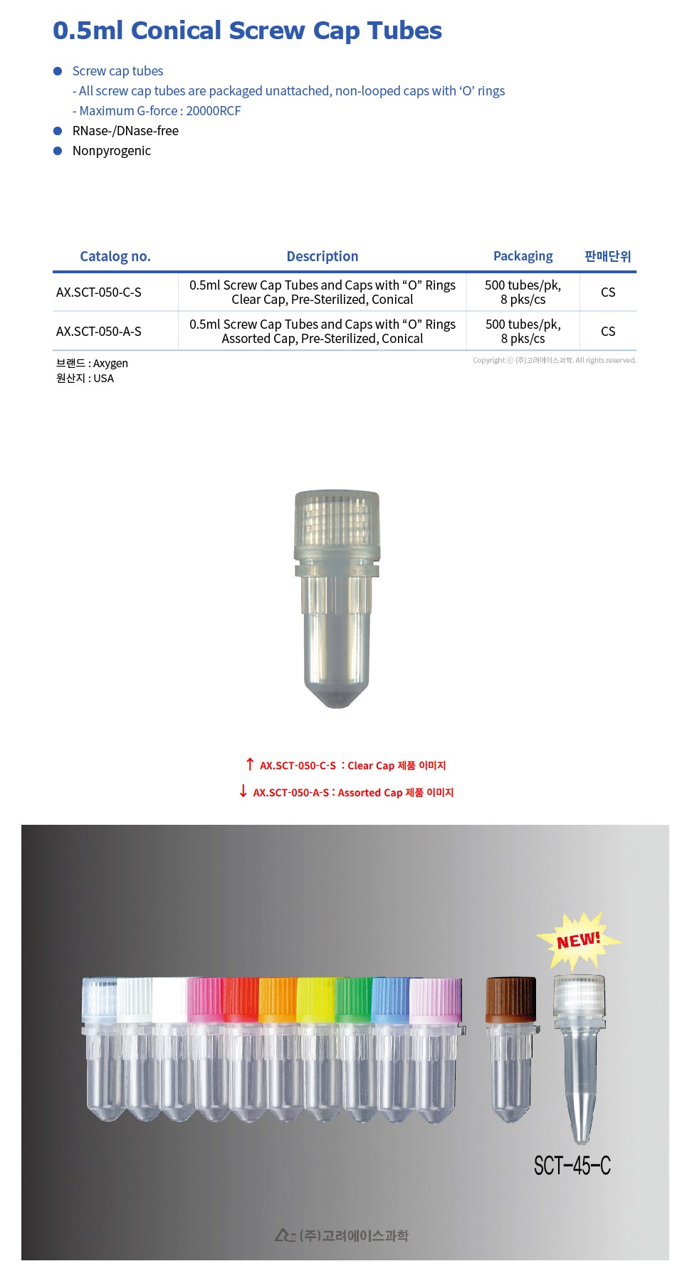 0.5ml Conical Screw Cap Tubes (코니칼 스크류 캡 튜브)