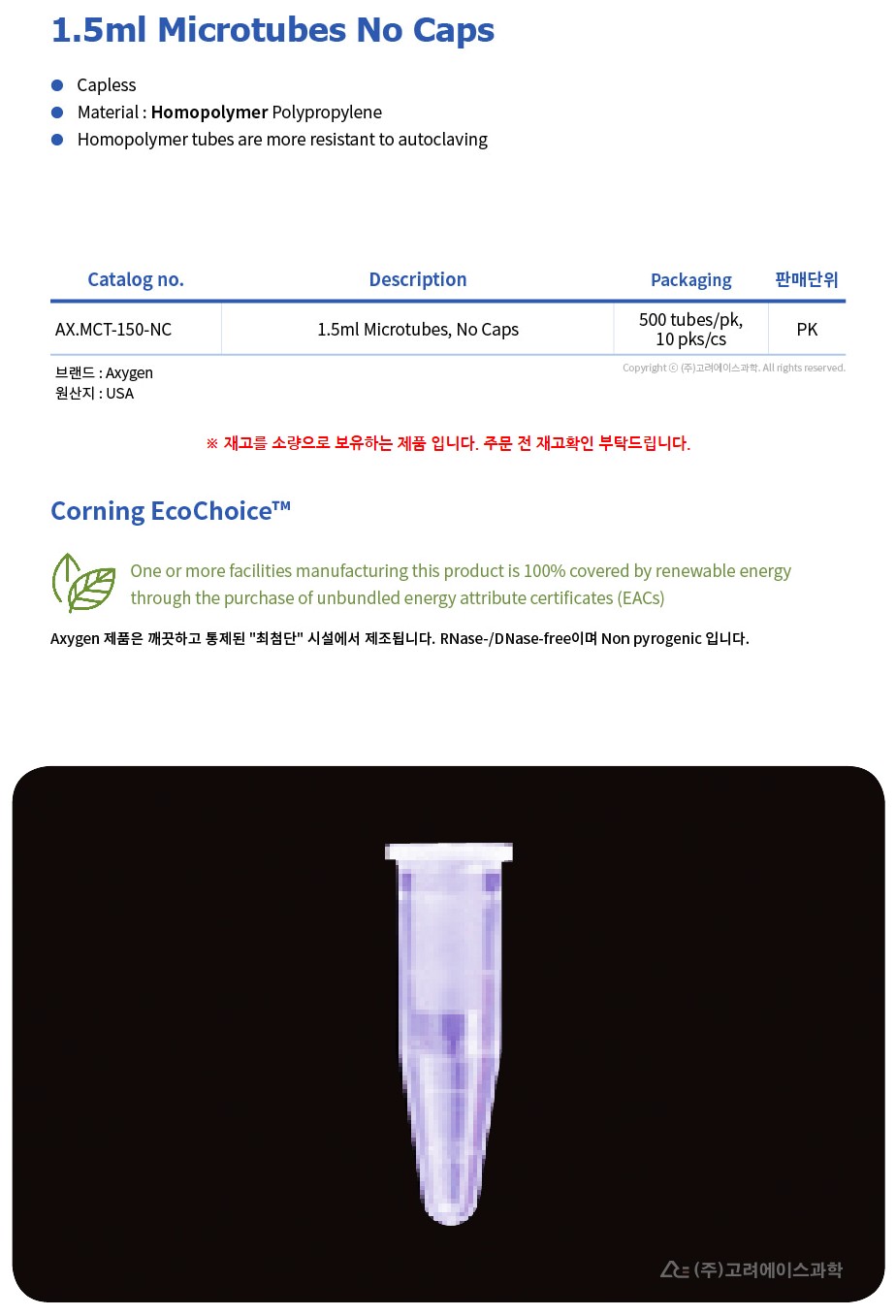 1.5ml Microtubes No Caps (1.5ml 노캡 마이크로 튜브_AX.MCT-150-NC)