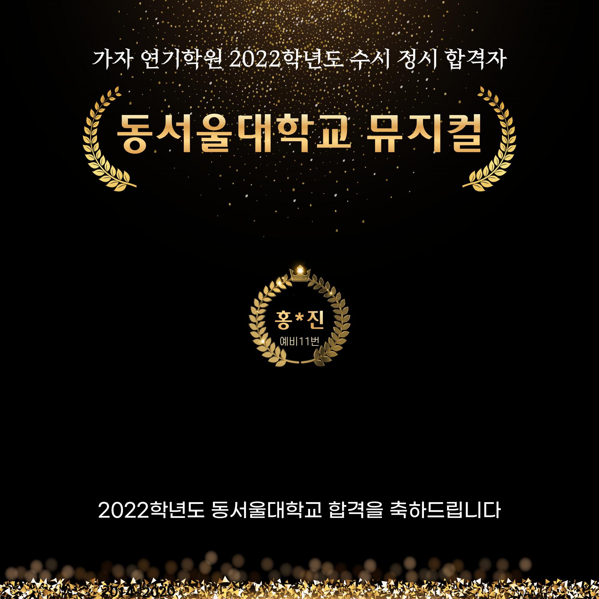 2022학년도 동서울대학교 뮤지컬 최종 합격자 명단 : 가자 연기학원 2022학년도 동서울대학교 뮤지컬 최종 합격자 명단 : 가자 연기학원