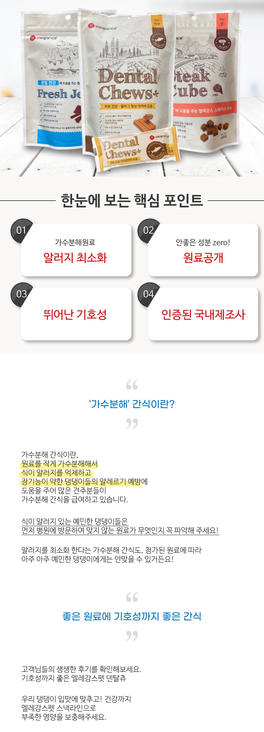 엘레강스 저알러지 가수분해 간식 덴탈츄 피부건강 20개