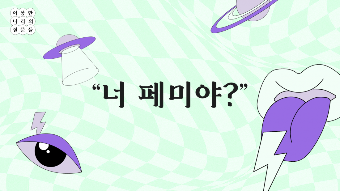 [이상한 나라의 질문들] ‘너 페미야?’ 질문에 현명하게 받아치는 법[플랫]