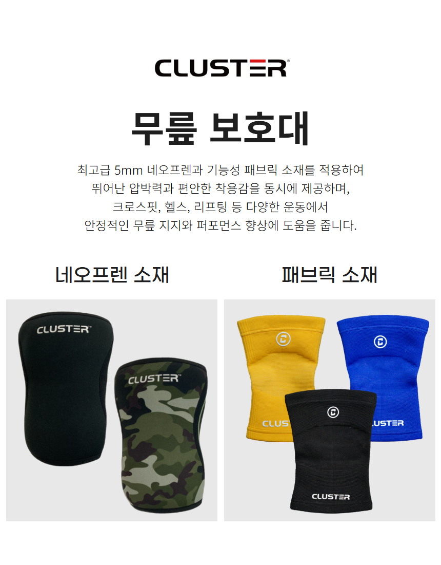클러스터 크로스핏 헬스무릎관절보호대 네오프렌 패브릭 등산러닝축구 스포츠겸용