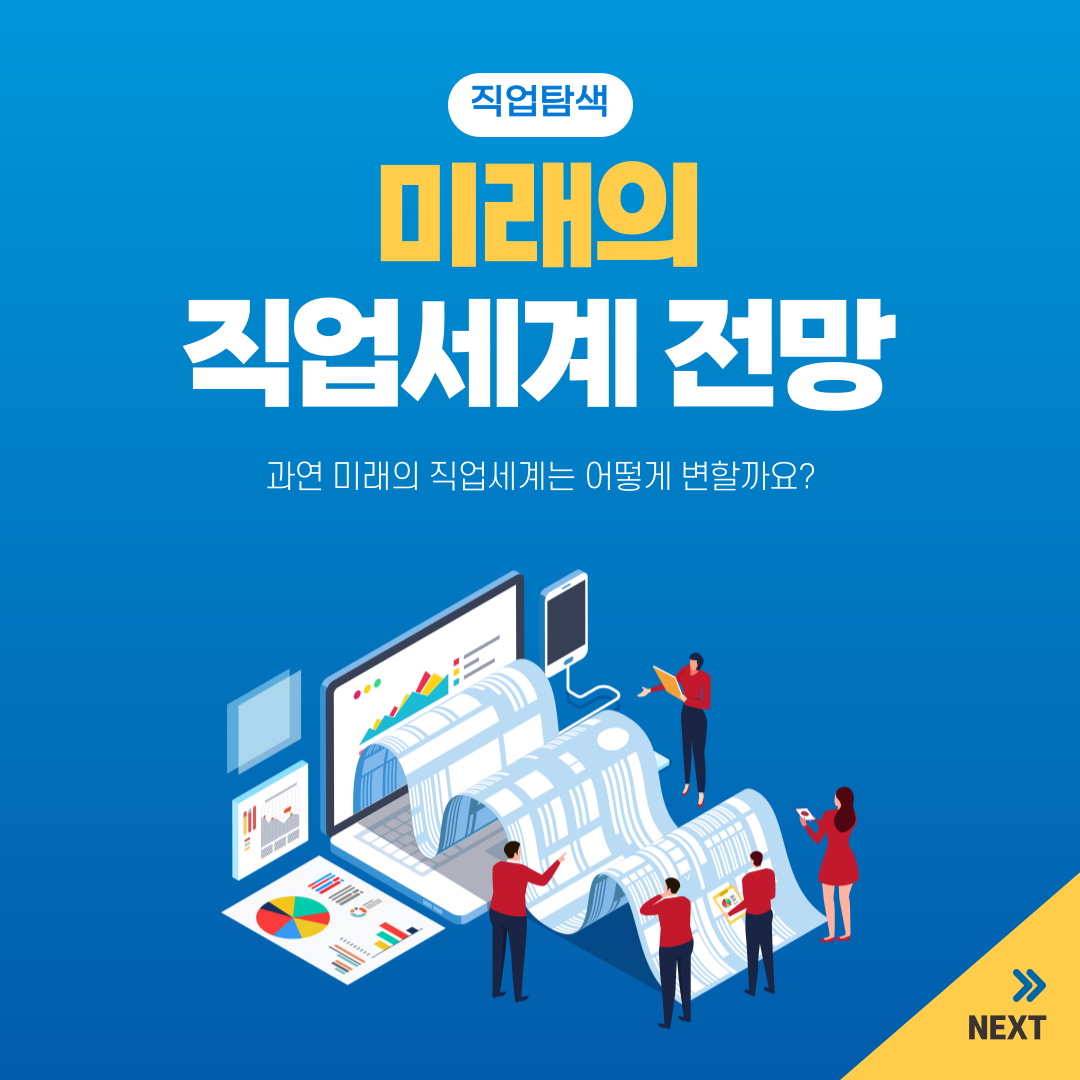 직업탐색] 미래의 직업세계 전망은? 어떤 직업이 새로 생길까요? : 직진톡