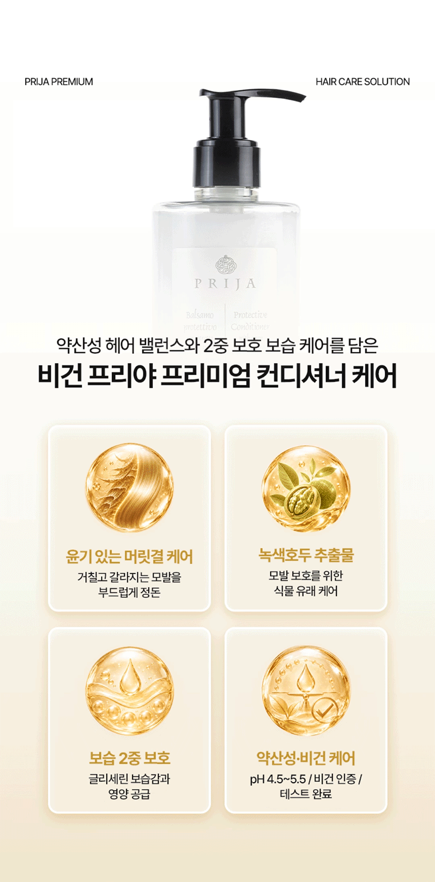 PRIJA 프리야 프로텍티브 컨디셔너 380ml