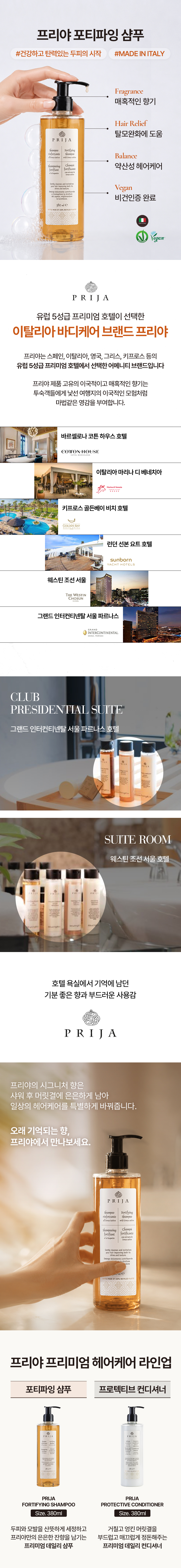 PRIJA 프리야 프리미엄 헤어케어 세트 380ml