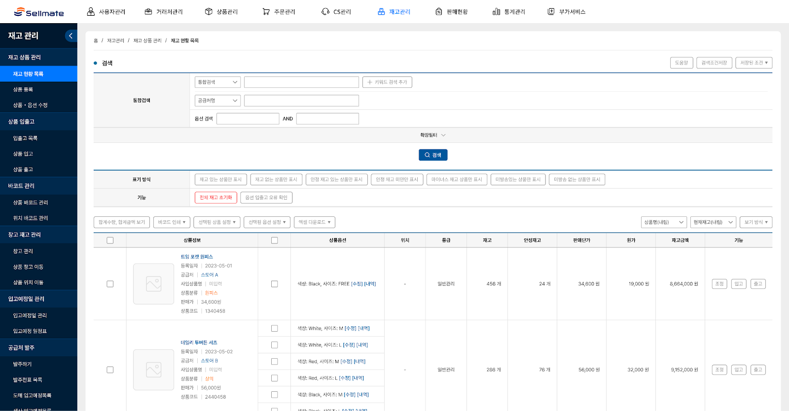 셀메이트 재고 관리 화면