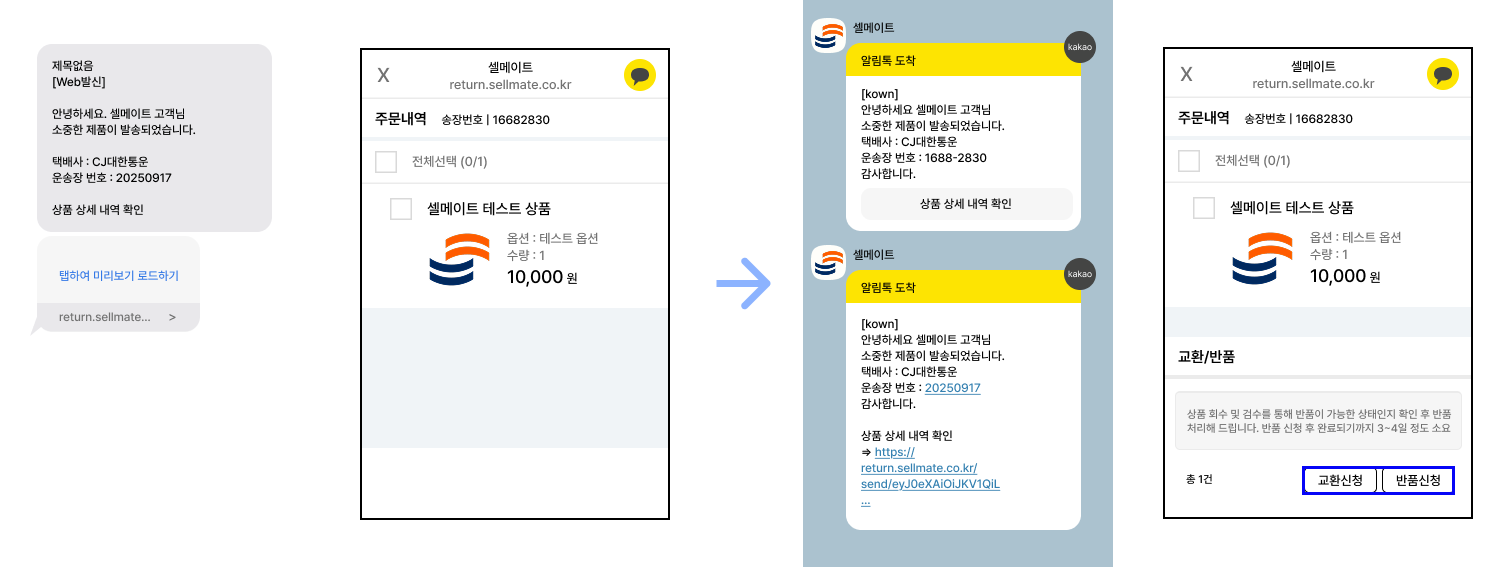 셀메이트 알림톡