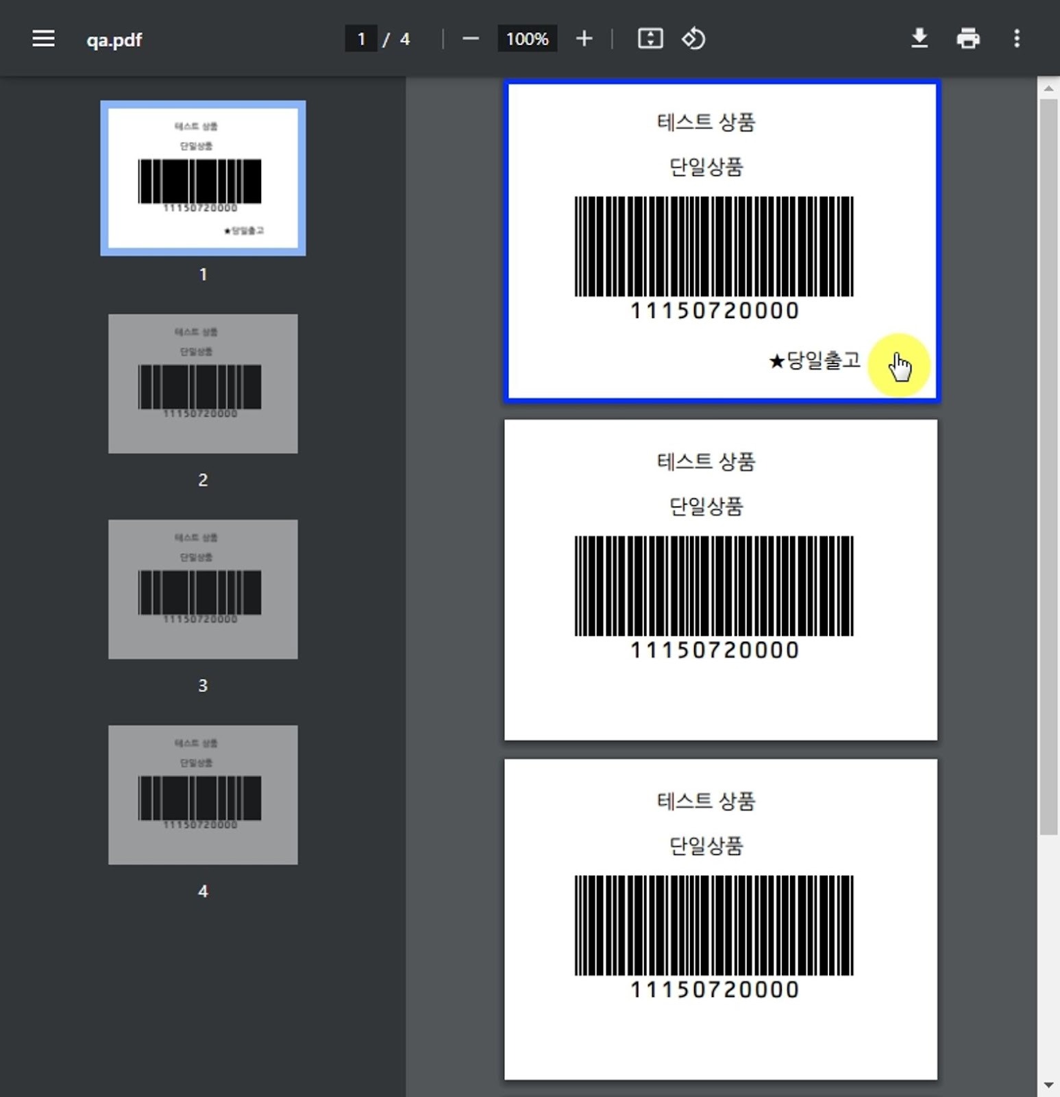 셀메이트 바코드 당일 출고 화면 예시