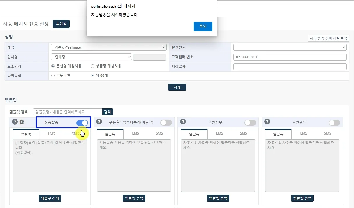 셀메이트 메시지 알림톡
