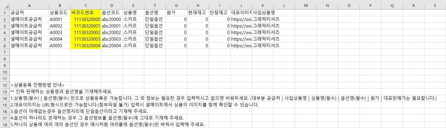 셀메이트 상품등록 바코드 번호 화면 예시