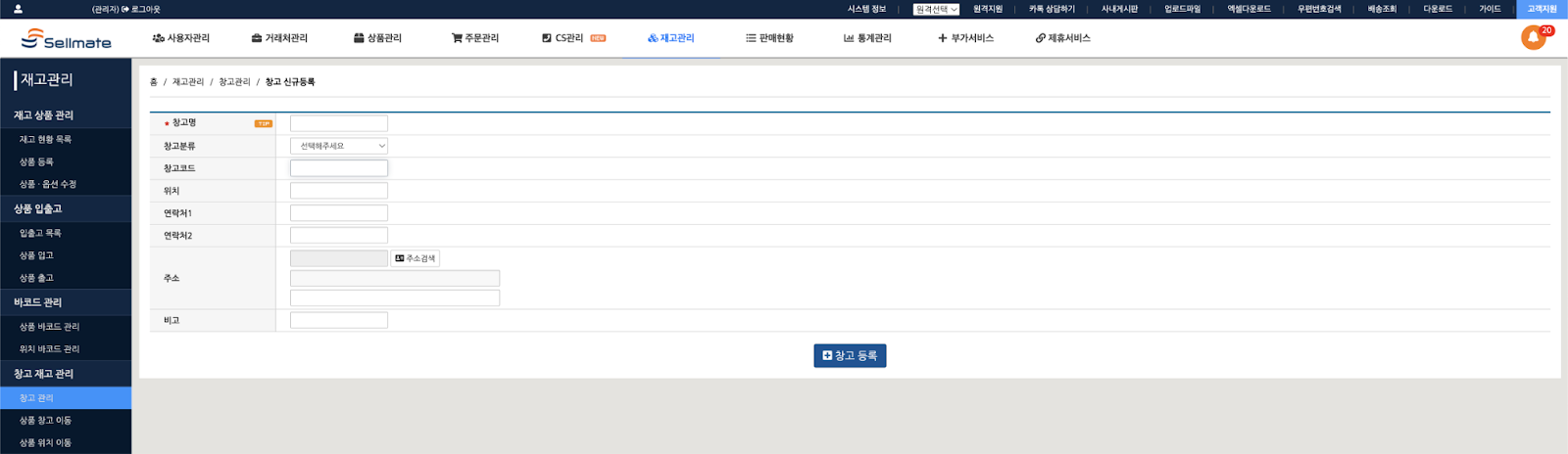 [이미지: 셀메이트 창고 구분 설정 화면1]