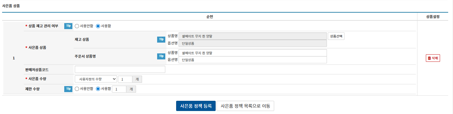 셀메이트 사은품 정책 화면 예시