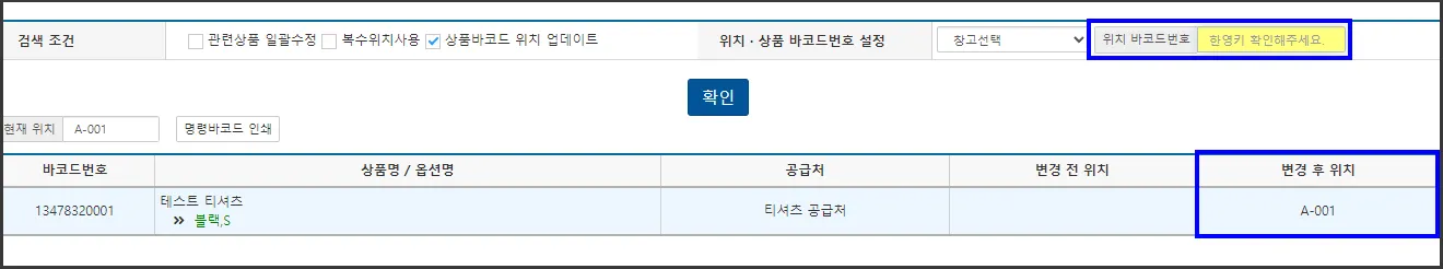 셀메이트 바코드 스캔 상품 위치 수정 예시