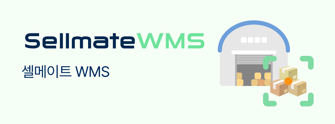 셀메이트 WMS 이미지