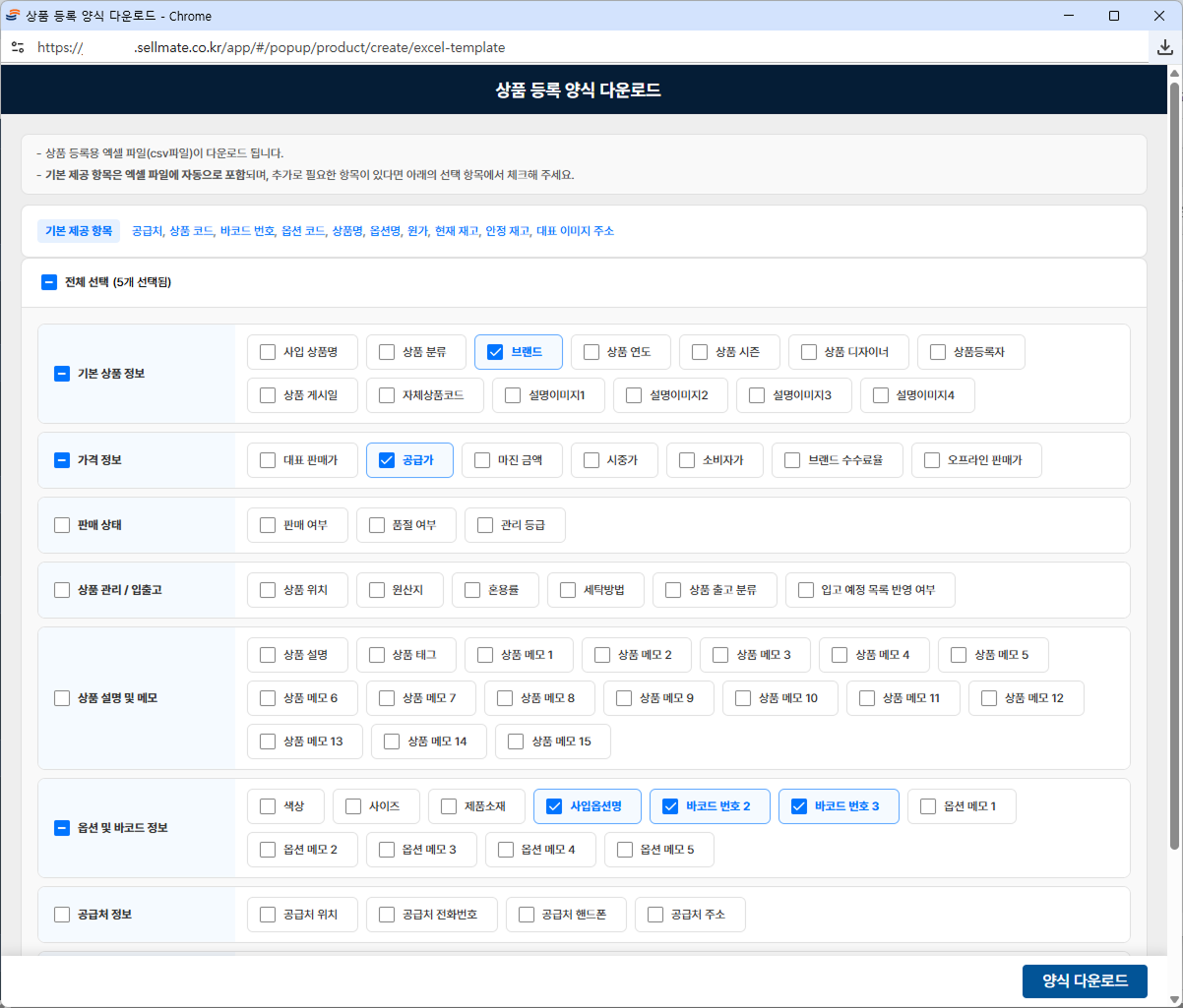 이미지: 셀메이트 상품등록 설정 화면 예시