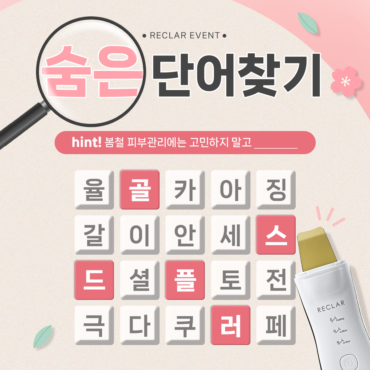 52+ 영상 찾기 51 💡리클레어 관련 숨은 단어 찾기 이벤트💡 : 이벤트 게시판 - RECLAR