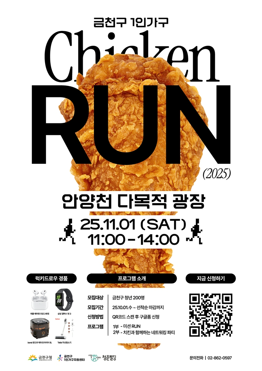 금천구 1인가구 치킨런 [금천구 제공. 재판매 및 DB 금지]