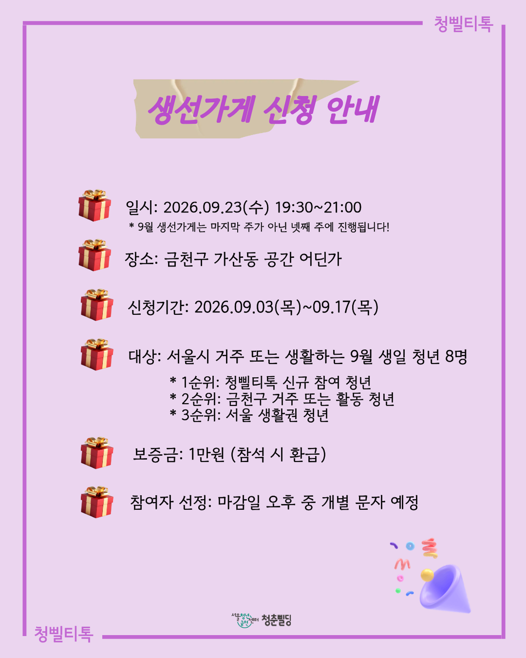 [청삘티톡] 9월 생선가게 생일파티 주인공(9월생) 모집