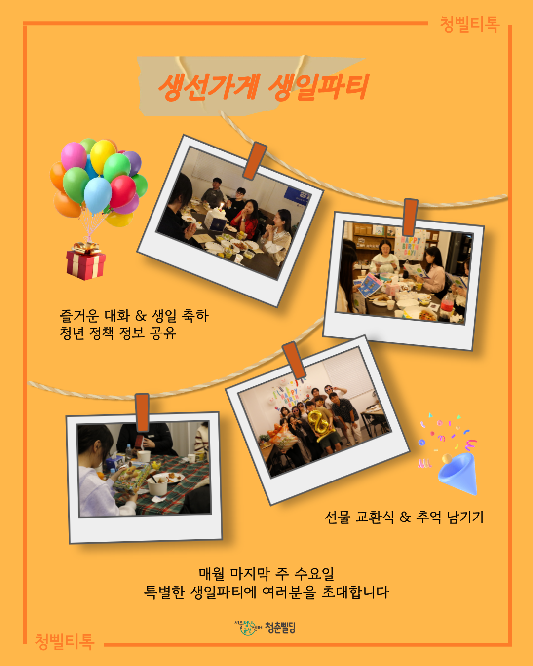 [청삘티톡] 8월 생선가게 생일파티 주인공(8월생) 모집